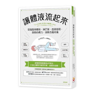 讓體液流起來：促進脊髓液.淋巴液.血液循環，啟動自癒力，消除各種疼痛