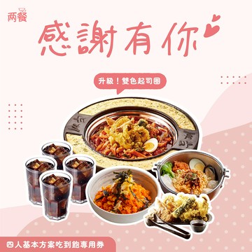 【兩餐】｜滿滿心意~感謝有你｜四人-基本方案吃到飽+雙色起司圈專用券