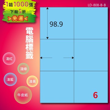 《勁媽媽商城》龍德 電腦標籤紙 6格 LD-808-B-B  淺藍 1000張  影印 雷射 噴墨 貼紙