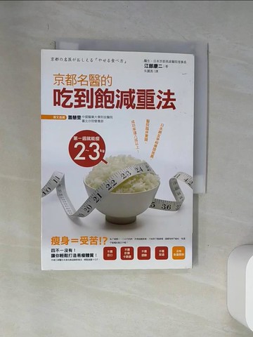 【書寶二手書T8／美容_VAM】京都名醫的吃到飽減重法_江部康二