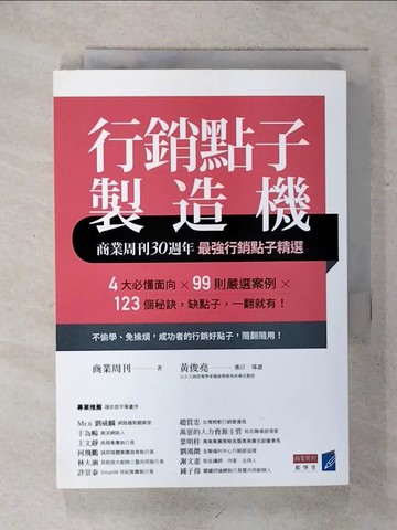 【書寶二手書T9／行銷_IMR】行銷點子製造機：商業周刊30週年最強行銷點子精選_商業周刊