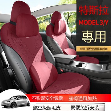 【台灣公司 可打統編】特斯拉model3專用汽車座套毛豆Y小蠻腰翻毛皮座椅套內飾改裝坐墊 h8151