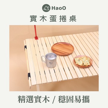 【ROOMMI】HaoO｜實木蛋捲桌【L】 _廠商直送