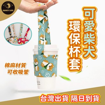 蝦皮隔日到貨【台灣現貨免運 可愛柴犬杯套】飲料杯套 環保提袋 飲料袋 環保袋 提帶 收納 杯套 飲料提套 飲料套 杯套