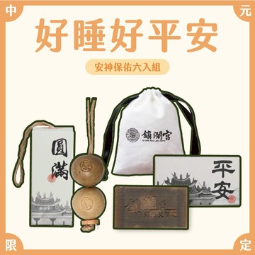【鎮瀾宮】中元限定！好睡好平安組 平安皂 皂串 祈福 艾草 艾草皂 平安 除穢