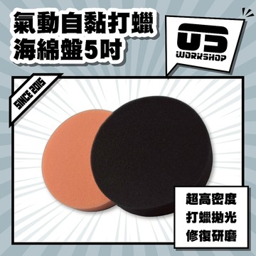 氣動自黏打蠟海綿盤5吋 海綿 拋光 打蠟 洗車打蠟機 氣動打蠟機 打蠟綿 打蠟機海綿 拋光綿 氣動【零伍工坊】