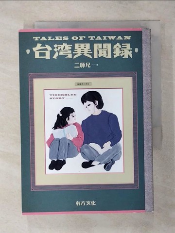 【書寶二手書T8／一般小說_SWR】台灣異聞錄_二師兄