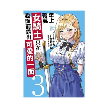 年上菁英女騎士只在我面前露出可愛的一面(3)