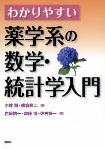 わかりやすい薬学系の数学・統計学入門 小林賢 熊倉隆二 岩崎祐一