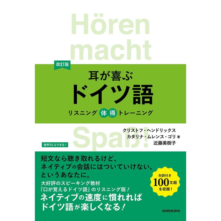 CD付 改訂版 耳が喜ぶドイツ語 リスニング体得トレーニング