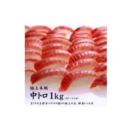 ふるさと納税 本マグロ中トロ1kg　解凍レシピ付　1サクずつ真空包装 福島県いわき市