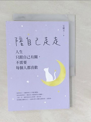 【書寶二手書T1／財經企管_TOQ】陪自己走走：人生只跟自己有關，不需要每個人都喜歡_艾爾文