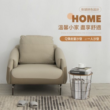 IDEA-摩登典雅拼色皮藝沙發組(單人座)