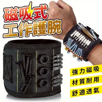 隔日到貨 工作護腕 磁吸護腕 強磁磁吸腕帶 磁力腕帶 磁性護腕 磁鐵腕帶 強力磁鐵 吸磁性腕帶 磁吸腕帶 磁鐵護腕