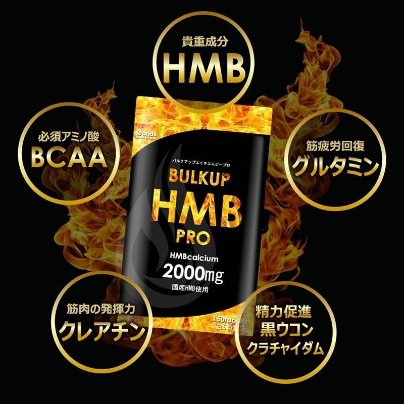 バルクアップ HMBプロ150粒入り