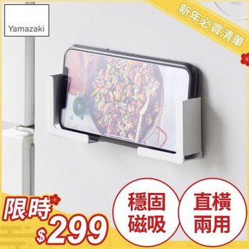 日本【YAMAZAKI】tower磁吸式手機平板架(白)★日本百年品牌★磁吸收納架/支撐架/食譜/廚房收納