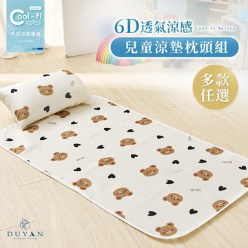 6D兒童午睡墊枕頭組 / Cool-Fi 透氣涼感 / 多款任選