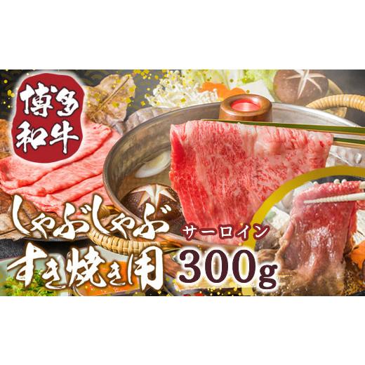 ふるさと納税 福岡県 宇美町 博多和牛サーロインしゃぶしゃぶすき焼き用 300g　DX029