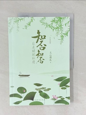 【書寶二手書T1／一般小說_YYA】知否知否應是綠肥紅瘦（2）：十年閨閣_簡體_關心則亂
