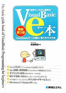  世界でいちばん簡単なＶｉｓｕａｌＢａｓｉｃのｅ本 ＶｉｓｕａｌＢａｓｉｃ２０１０の基本と考え方がわかる本／金城俊哉