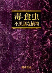 毒・食虫・不思議な植物　奥井真司 著