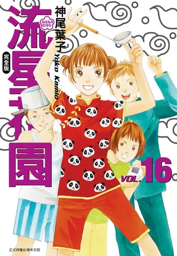 【電子書】流星花園完全版 (16)