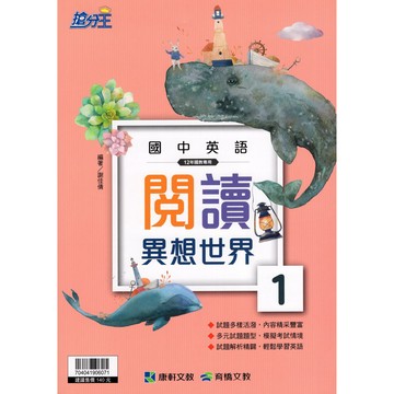 [康軒國中]英語閱讀 閱讀異想世界1，2，3