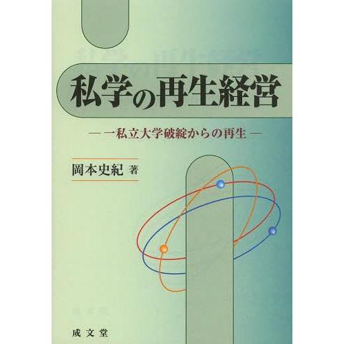 私学の再生経営 一私立大学破綻からの再生