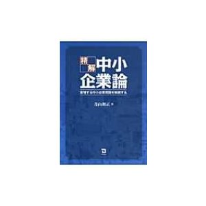 精解中小企業論 変容する中小企業問題を解読する 青山和正 著