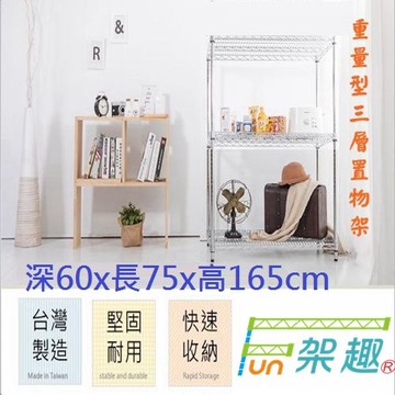【Fun架趣】75x60x165高cm 重型三層置物架 7560【波浪架/鐵力士架/料架/荷重型/鐵板/層架/倉庫架】