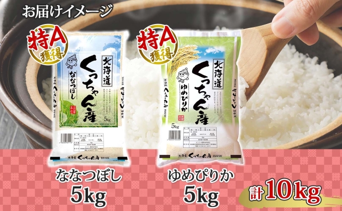 北海道産 ゆめぴりか ななつぼし 食べ比べ  精米 各5kg 計10kg お米 米 特A 白米 ブランド米 ご飯 ごはん おにぎり 産直 JAようてい 送料無料 北海道 倶知安町