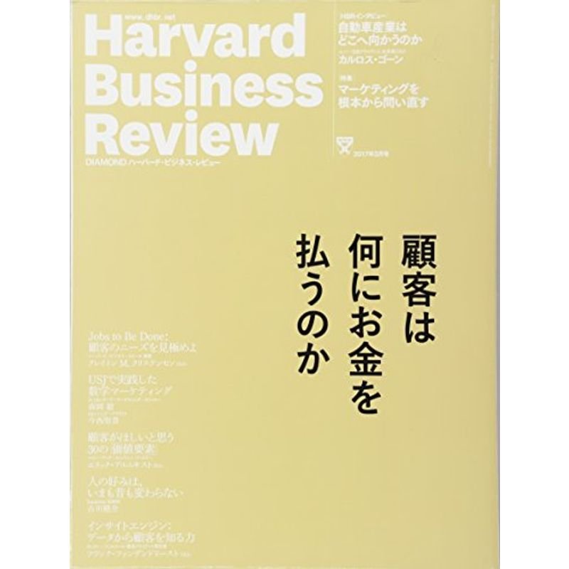 ダイヤモンドハーバードビジネスレビュー 2017年 03 月号 雑誌 (顧客は何にお金を払うのか)