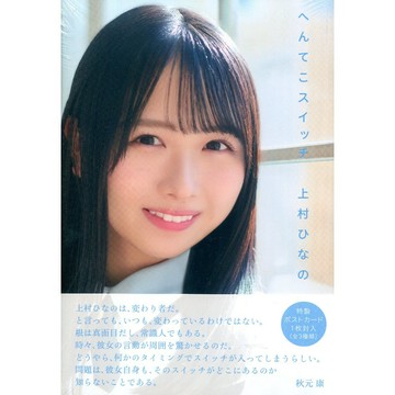 【現貨供應中】日向坂46 上村日菜乃 上村ひなの《へんてこスイッチ》附：明信片(3種類隨機一張)【東京卡通漫畫專賣店】