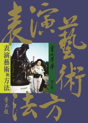 表演藝術與方法（增訂版）[二手書_良好]