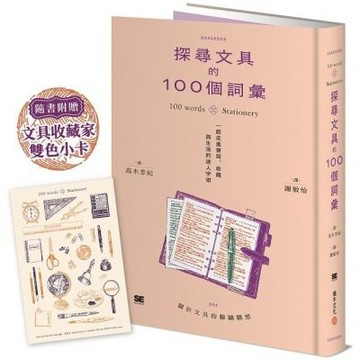 探尋文具的100個詞彙︰一起走進書寫、收藏與生活的迷人宇宙......【城邦讀書花園】