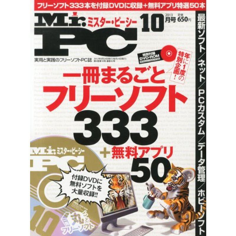 (ミスターピーシー) 2013年 10月号 雑誌