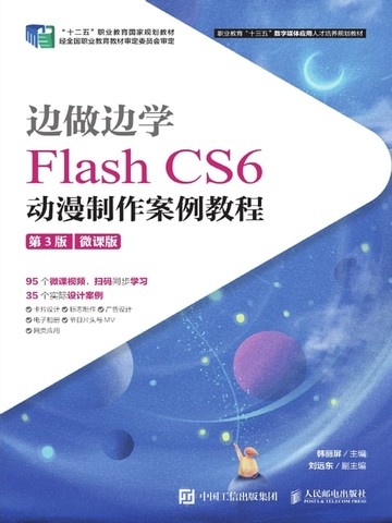 【電子書】边做边学：Flash CS6动漫制作案例教程（微课版）