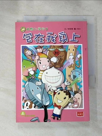 【書寶二手書T5／兒童文學_H37】用點心學校8：包在我身上_林哲璋