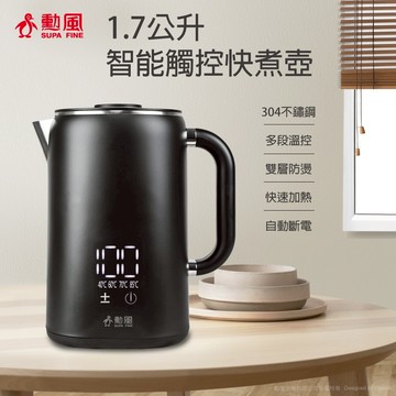 【阿瑟3C】勳風1.7公升智能觸控快煮壺 HFJ-K3060 快煮壺/電熱水壺/煮水壺