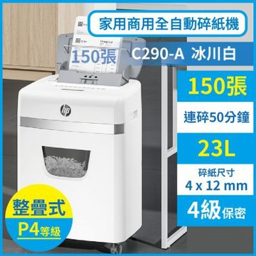 【HP原廠】冰川白色 段狀150張全自動碎紙機 P4等級保密家用商用自動進紙超高效(C290-A)