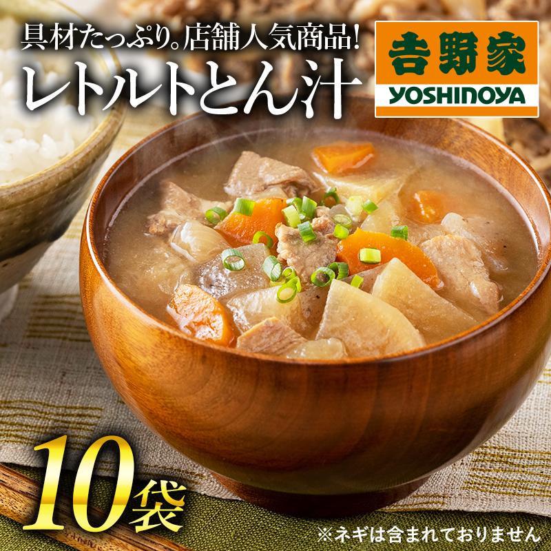 吉野家公式ショップ 牛丼 常温保存タイプ とん汁×10袋 レトルト 豚汁 レトルト食品 インスタント レンジ 味噌