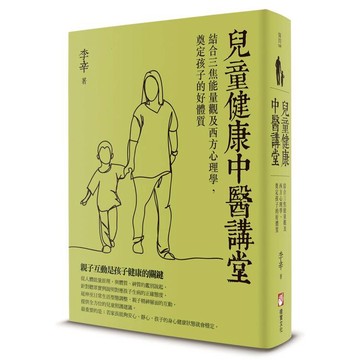 兒童健康中醫講堂：結合三焦能量觀及西方心理學，奠定孩子的好體質