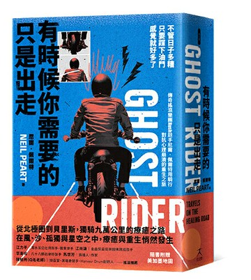 有時候你需要的只是出走：不管日子多糟，只要踩下油門，感覺就好多了（傳奇搖滾樂團Rush鼓手尼爾˙佩爾特用騎行對抗心理崩潰的重生之旅）【讀書共和國】