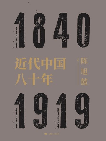 【電子書】近代中国八十年