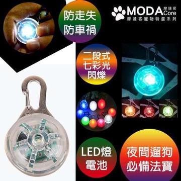 摩達客寵物系列 LED寵物發光吊墜吊飾 (透明七彩光)夜間遛狗貓防走失閃光燈掛墜（二段發光模式）