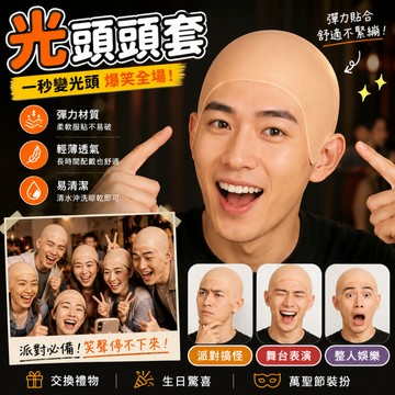 小廢物研究所 和尚頭套 光頭頭套 萬聖節裝扮 萬聖節 派對舞會 搞笑用品配件 造型頭套 生日禮物 交換禮物 尼姑帽
