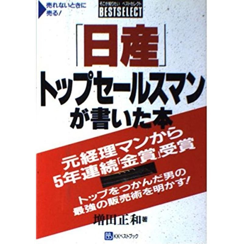 「日産」トップセールスマンが書いた本?元経理マンから5年連続「金賞」受賞 (ベストセレクト)