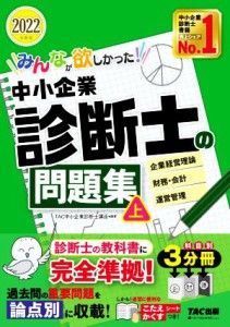  みんなが欲しかった！中小企業診断士の問題集　２０２２年度版(上) 企業経営理論　財務・会計　運営管理／ＴＡＣ中小企業診断士