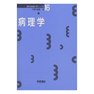 病理学 岸野泰雄