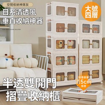 【STYLE 格調】日系半透明雙開門 四層8門摺疊收納櫃-附剎車輪(收納盒/收納神器/煞車輪/小坪數/收納/日系收納/垂直收納)-大號